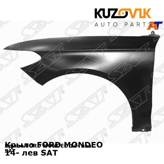 Крыло FORD MONDEO 14- лев SAT KUZOVIK