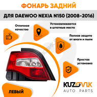 Фонарь задний левый Daewoo Nexia N150 (2008-2016) KUZOVIK