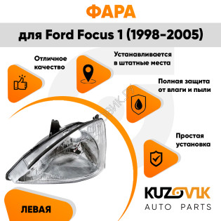 Фара левая Ford Focus 1 (1998-2005) галоген, под корр. KUZOVIK