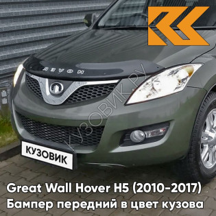 Бампер передний в цвет кузова Great Wall Hover H5 (2010-2017) 0407С - TL, ANGLE GREEN - Зелёный
