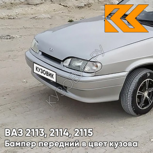 Бампер передний в цвет кузова ВАЗ 2113, 2114, 2115 без птф 230 - Жемчуг - Бежевый