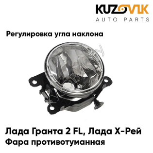 Фара противотуманная Лада Гранта 2 FL/ Лада Х-Рей левая/правая с регулировкой угла наклона KUZOVIK