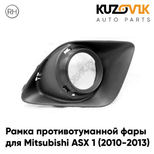 Рамка противотуманной фары правая Mitsubishi ASX 1 (2010-2013) под хром кольцо KUZOVIK