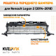 Решетка переднего бампера Renault Logan 2 (2014-2018) KUZOVIK