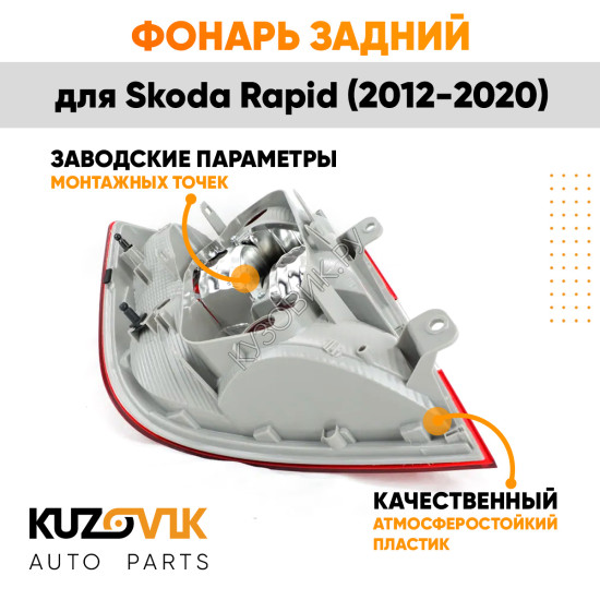 Фонарь задний правый Skoda Rapid (2012-2020) KUZOVIK